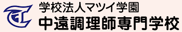 学校法人マツイ学園 中遠調理師専門学校